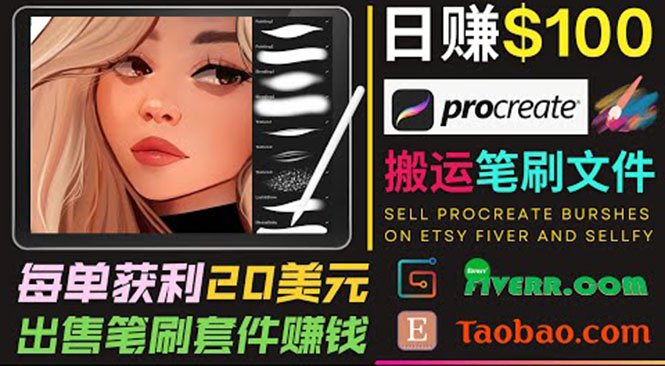 搬运出售Procreate笔刷文件赚钱，每单20美元，轻松日赚100美元-第一精品资源库