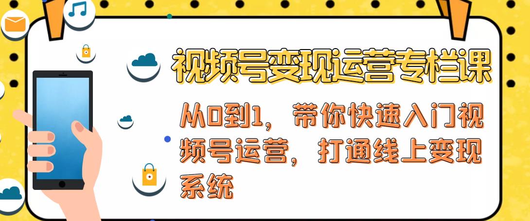 视频号变现运营，视频号+社群+直播，铁三角打通视频号变现系统-第一精品资源库