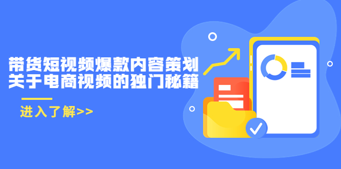 带货短视频爆款内容策划，关于电商视频的独门秘籍（价值499元）-第一精品资源库