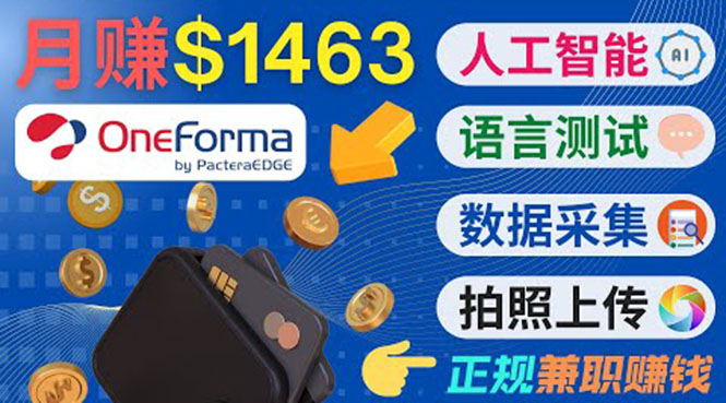 正规副业网站OneForma，只要有时间 就能通过这个网站月赚1000美元以上-第一精品资源库