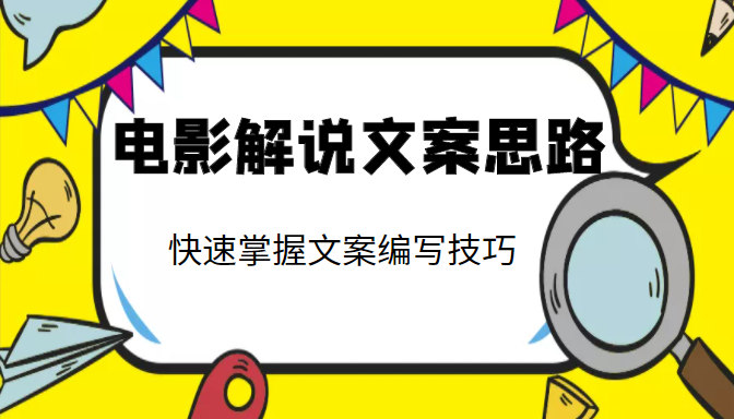 电影解说文案思路课，让你快速掌握文案编写的技巧（3节视频课程）-第一精品资源库