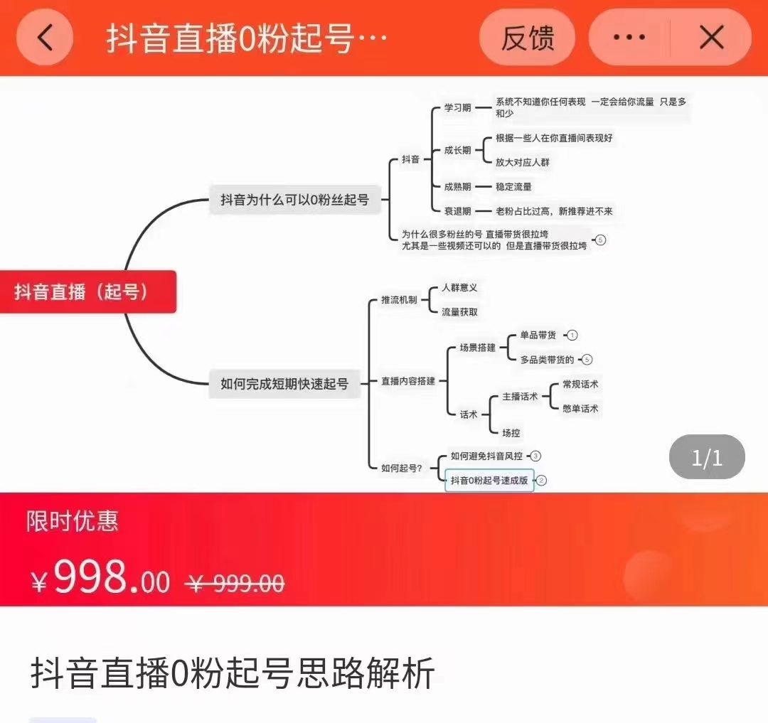 抖音直播0粉起号思路解析0粉快速起号逻辑（价值998元）-第一精品资源库