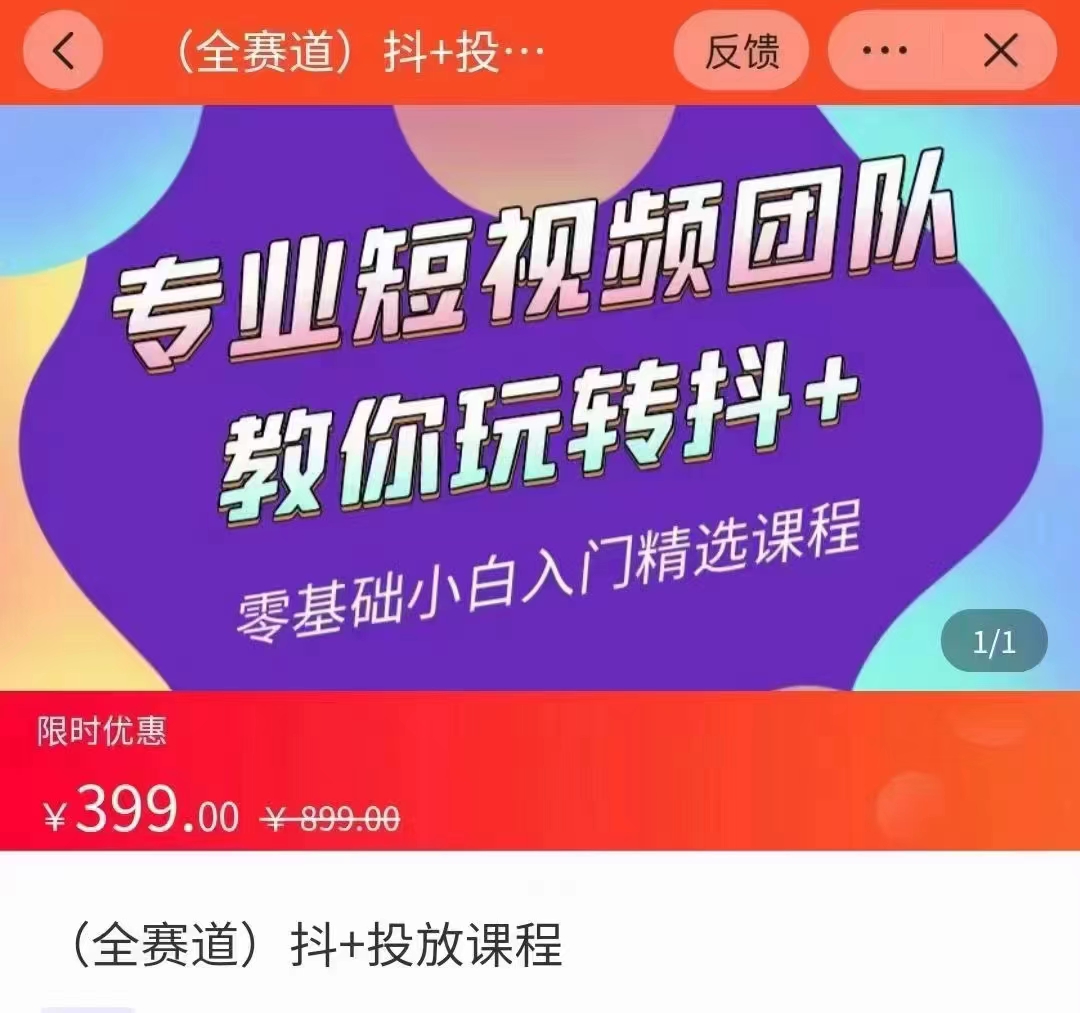 全赛道 抖+投放课 专业短视频团队教你玩转抖+（价值399元）-第一精品资源库