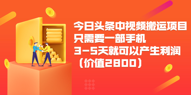今日头条中视频搬运项目，只需要一部手机3-5天就可以产生利润（价值2800元）-第一精品资源库
