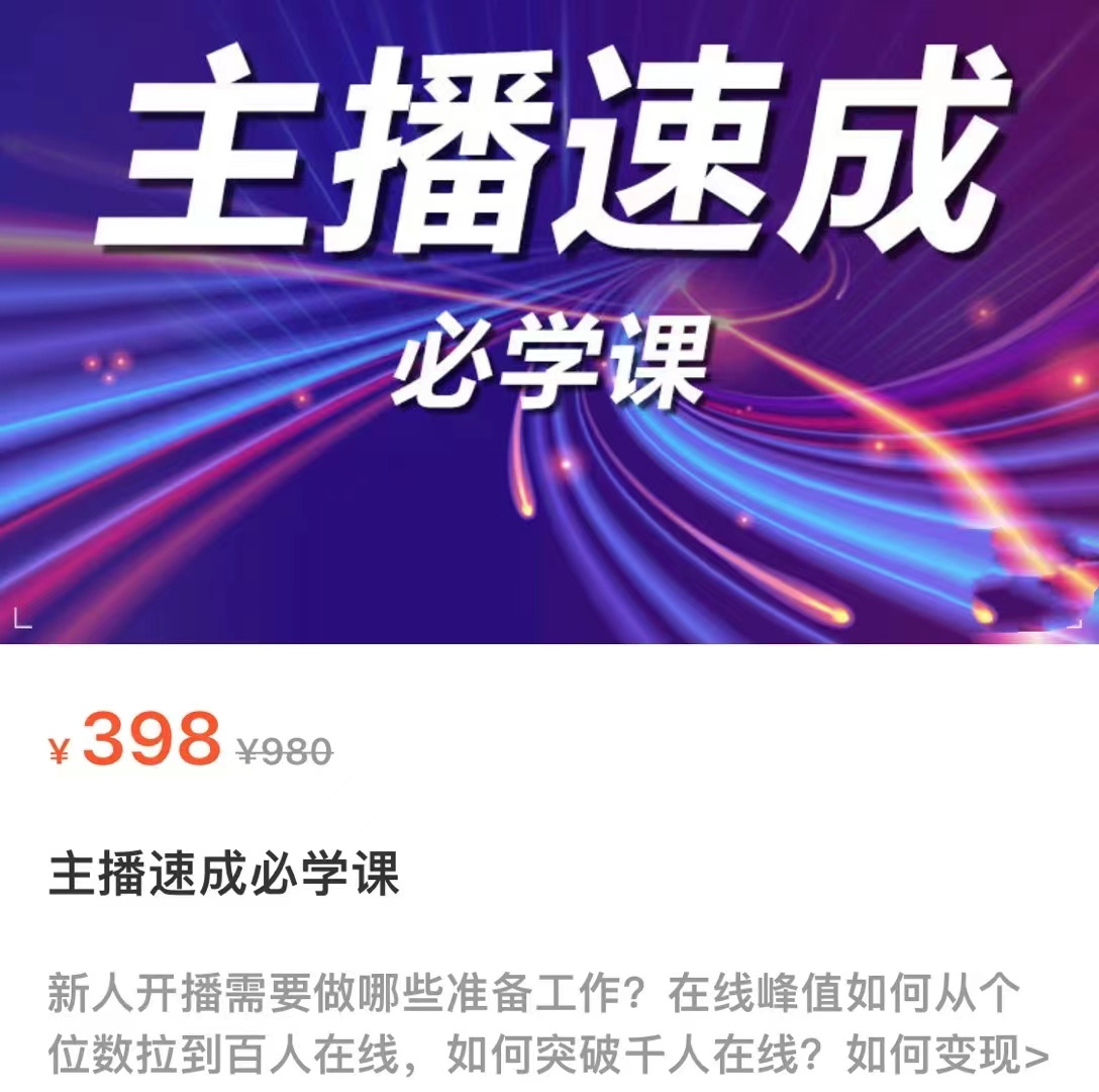 主播速成必学课，新人开播需要的准备工作，如何突破千人在线以及如何变现-第一精品资源库