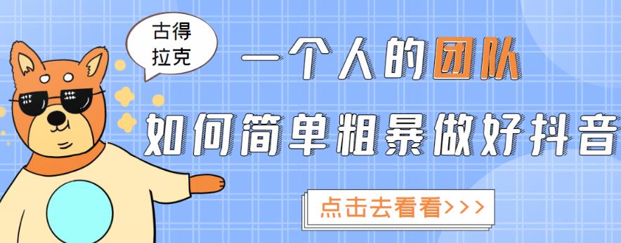 一个人的团队如何简单粗暴做好抖音，帮助你轻松地铲除障碍，实现赚钱目标！-第一精品资源库