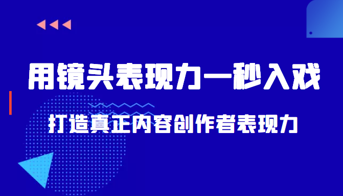 带你用镜头表现力一秒入戏打造真正内容创作者表现力（价值1580元）-第一精品资源库