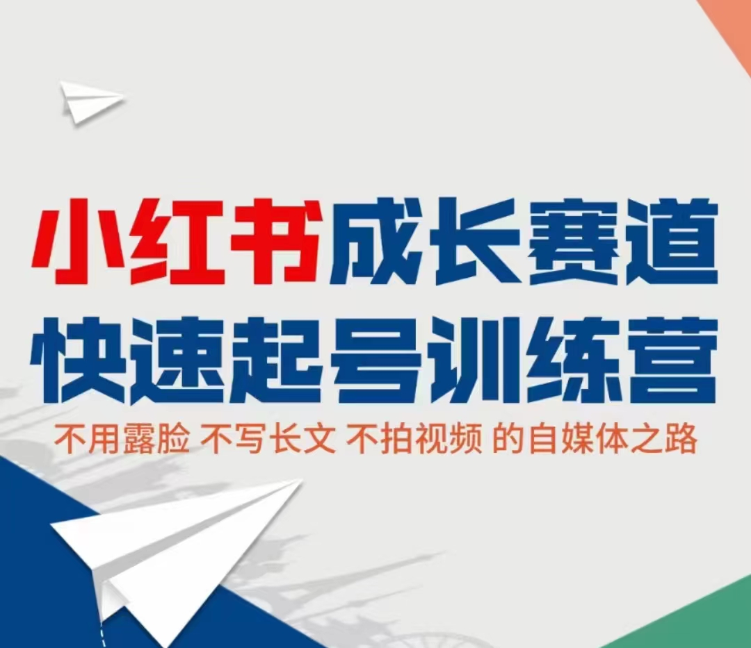 小红书成长赛道快速起号训练营，不露脸不写长文不拍视频，0粉丝冷启动变现之路-第一精品资源库