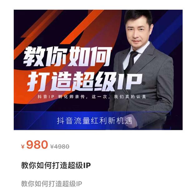 教你如何打造超级IP，抖音流量红利新机遇（价值980元）-第一精品资源库