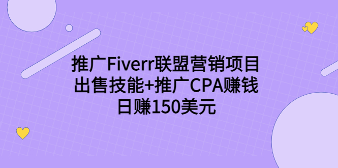 推广Fiverr联盟营销项目，出售技能+推广CPA赚钱：日赚150美元！-第一精品资源库