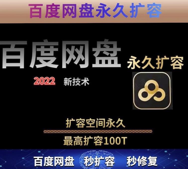 百度网盘无限扩容技术，外面卖399的，无论自己用还是用做引流都可以-第一精品资源库