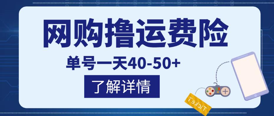 网购撸运费险项目，单号一天40-50+，实实在在能够赚到钱的项目【详细教程】-第一精品资源库