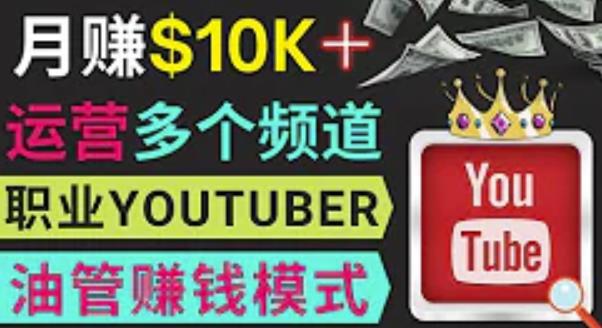 同时运作多个Youtube频道，不露脸，不录音，轻松制作热门节目，月入过万美元-第一精品资源库