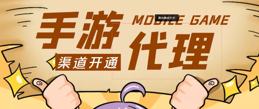 外面收费1000+的手游代理项目、收益无上限、可躺赚-第一精品资源库