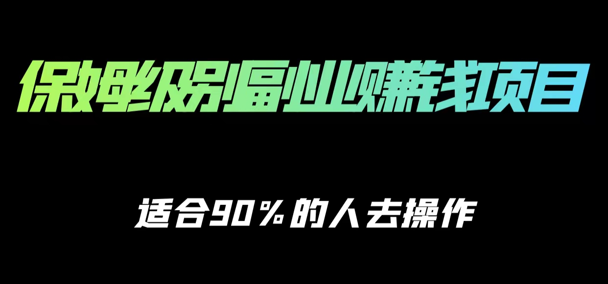 保姆级副业赚钱攻略，适合90%的人去操作的项目-第一精品资源库