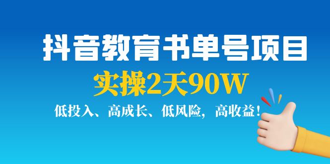 抖音教育书单号项目：实操2天90W，低投入、高成长、低风险，高收益-第一精品资源库