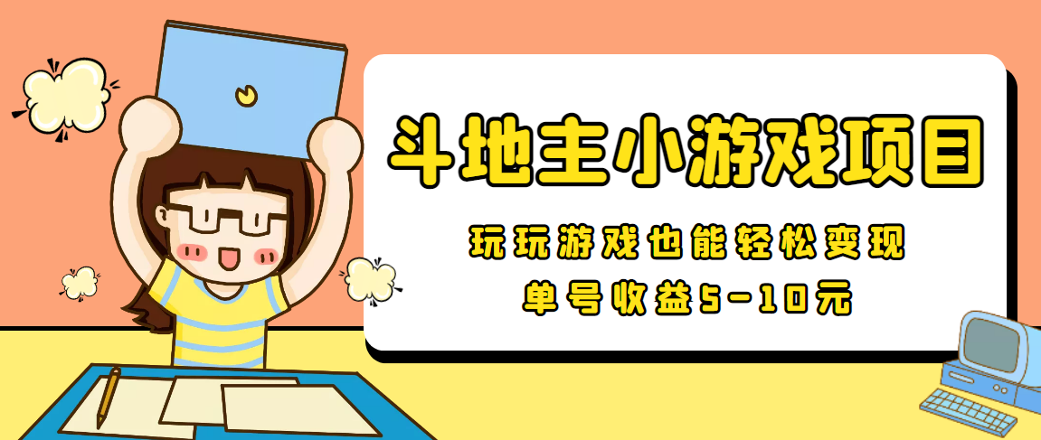 【信息差小项目】最新安卓手机斗地主小游戏变现项目，单号收益5-10元-第一精品资源库