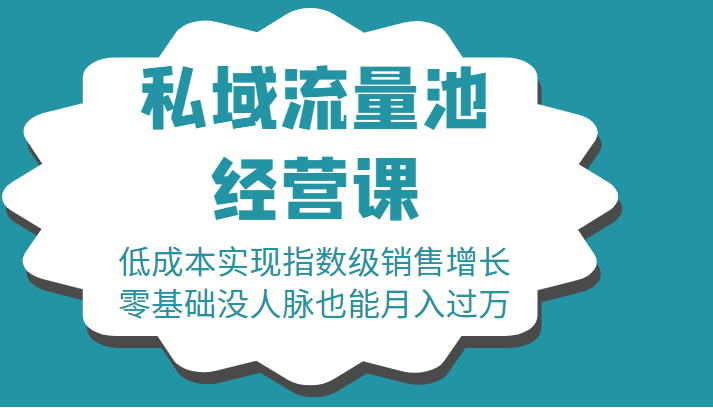 16堂私域流量池经营课：低成本实现指数级销售增长，零基础没人脉也能月入过万-第一精品资源库