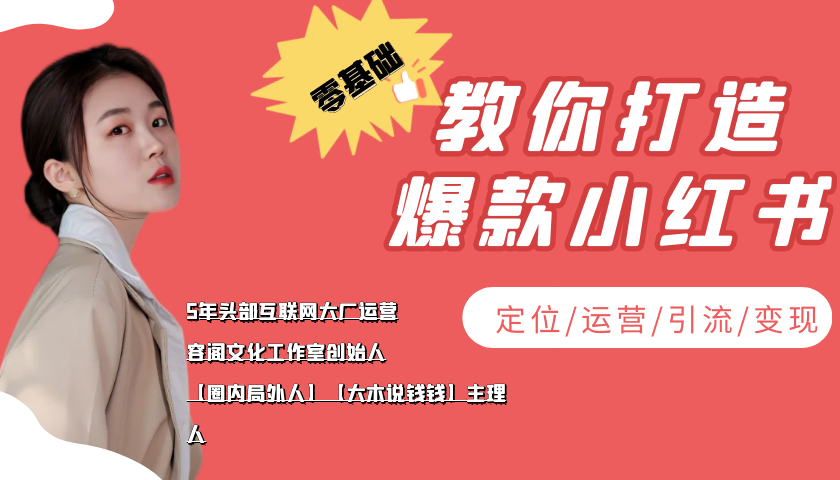 学做小红书自媒体从0到1，零基础教你打造爆款小红书【含无水印教学ppt】-第一精品资源库