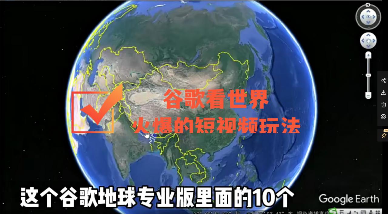 谷歌地图（三维地图）看世界，最新火爆短视频玩法-第一精品资源库