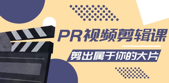 PR视频剪辑课：各种剪辑与视频特效玩法，剪出属于你的大片-第一精品资源库