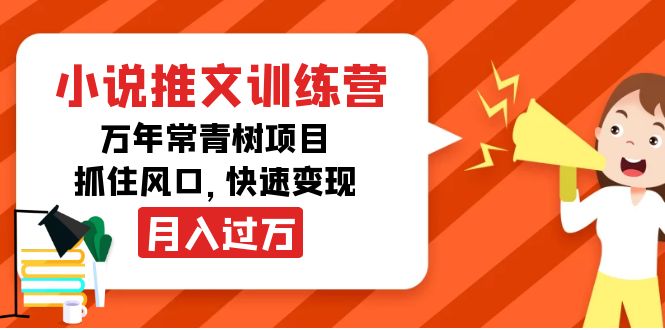 小说推文训练营，万年常青树项目，抓住风口，快速变现月入过万-第一精品资源库