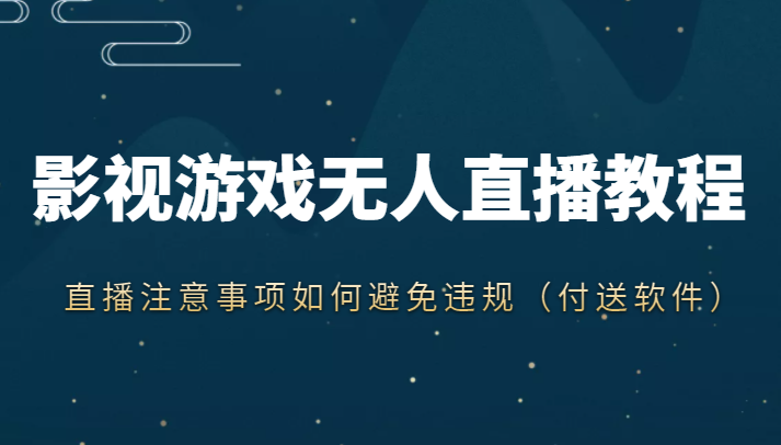 抖音快手电影无人直播教程，简单操作，睡觉也可以赚（教程+软件+素材）-第一精品资源库
