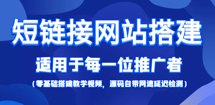 短链接网站搭建：适合每一位网络推广用户【搭建教程+源码】-第一精品资源库
