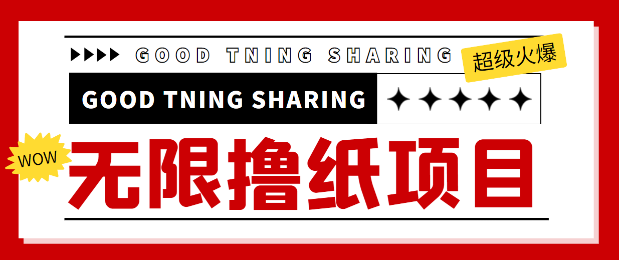 最近很火的无限低价撸纸巾项目，轻松一天几百+【撸纸渠道+详细教程】-第一精品资源库