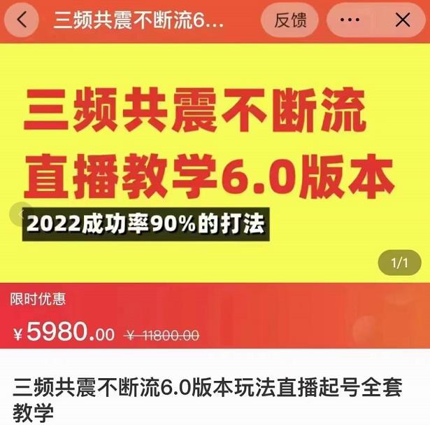 三频共震不断流直播教学6.0版本，2022成功率90%的打法，直播起号全套教学-第一精品资源库