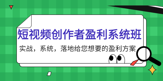 短视频创作者盈利系统班，实战，系统，落地给您想要的盈利方案（无水印）-第一精品资源库