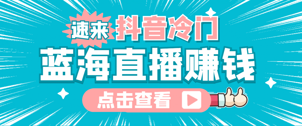 最新抖音冷门简单的蓝海直播赚钱玩法，流量大知道的人少，可做到全无人直播-第一精品资源库