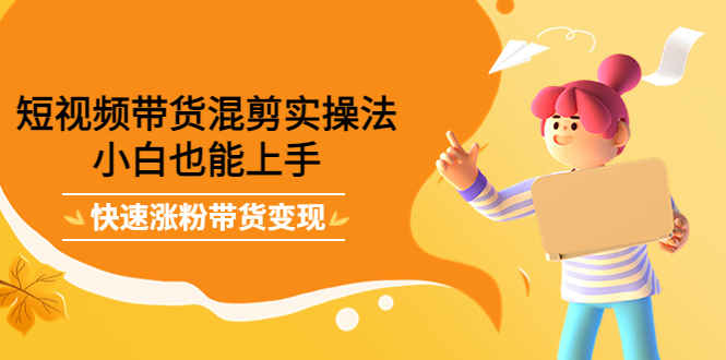 最新抖音冷门简单的蓝海直播赚钱玩法，流量大知道的人少，可做到全无人直播-第一精品资源库