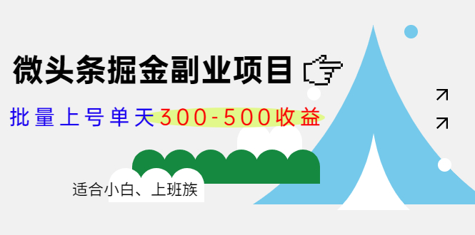微头条掘金副业项目第4期：批量上号单天300-500收益，适合小白、上班族-第一精品资源库