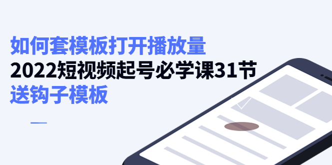 如何套模板打开播放量，起号必学课31节（送钩子模板）-第一精品资源库