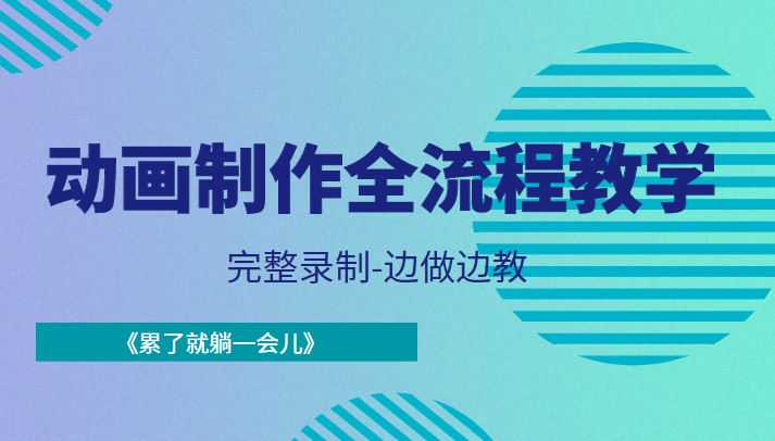 动画制作全流程教学-完整录制-边做边教-《累了就躺一会儿》-第一精品资源库