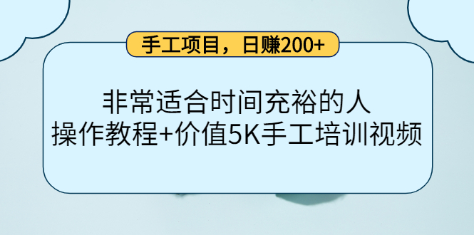 手工项目，日赚200+非常适合时间充裕的人，项目操作+价值5K手工培训视频-第一精品资源库