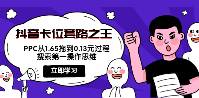 抖音卡位套路之王，PPC从1.65拖到0.13元过程，搜索第一操作思维-第一精品资源库