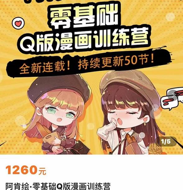 零基础Q版漫画训练营，万物皆可Q萌，绘画小白轻松入门-第一精品资源库
