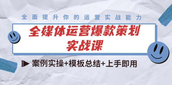 全媒体运营爆款策划实战课：案例实操+模板总结+上手即用-第一精品资源库
