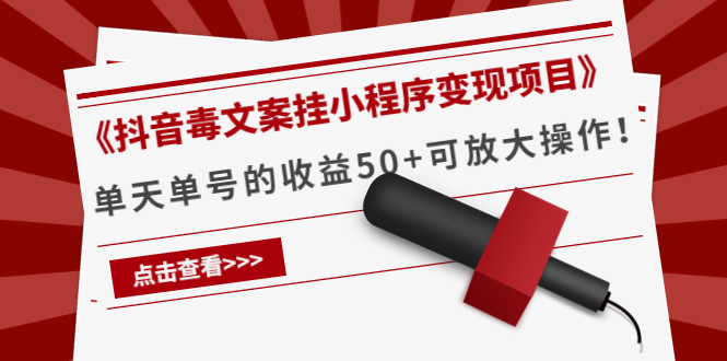 《抖音毒文案挂小程序变现项目》单天单号的收益50+可放大操作-第一精品资源库