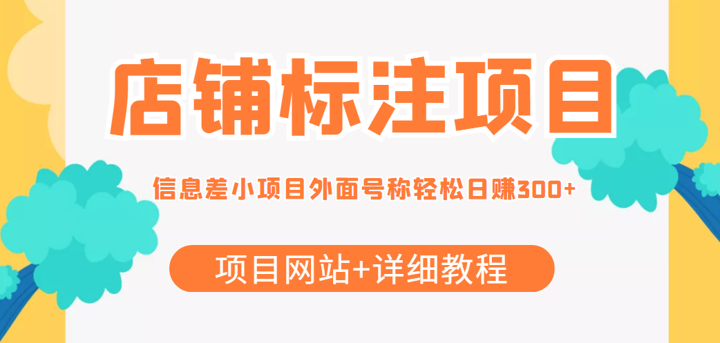 最近很火的店铺标注信息差项目，号称日赚300+(项目网站+详细教程)-第一精品资源库