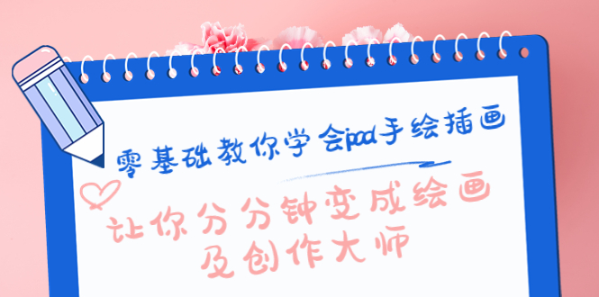 零基础教你学会ipad手绘插画，让你分分钟变成绘画及创作大师-第一精品资源库