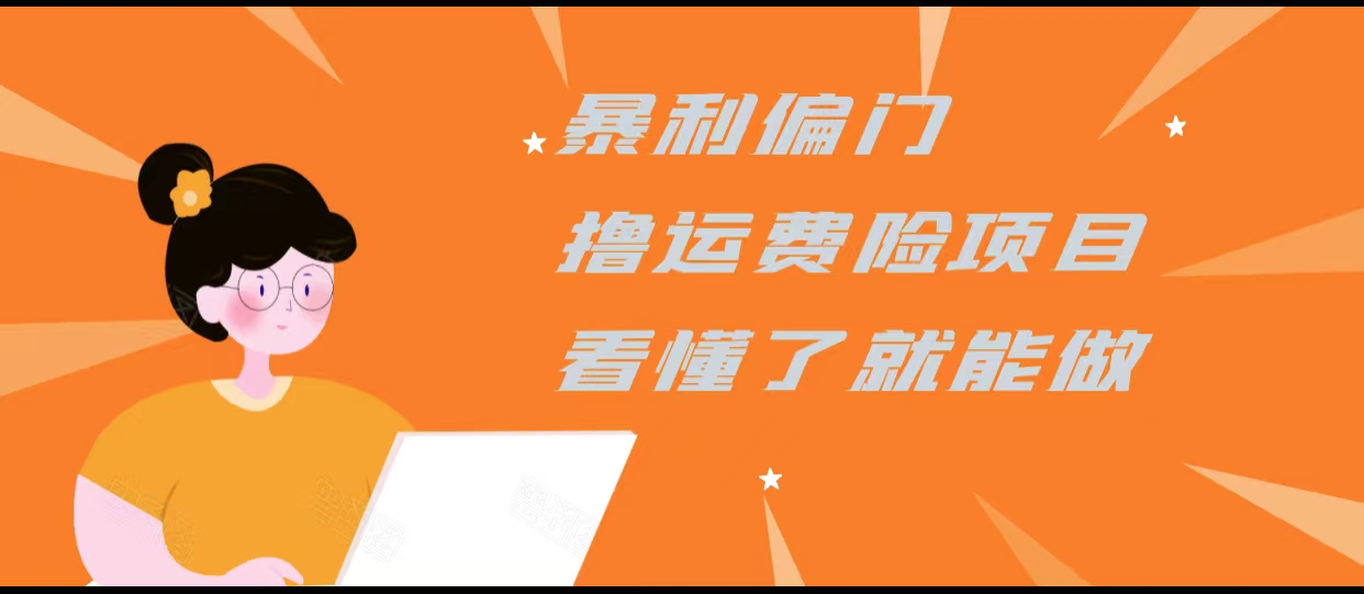 暴利偏门撸运费险项目，操作简单，看懂了就可以操作-第一精品资源库