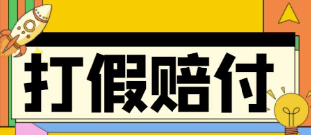 全平台打假/吃货/赔付/假一赔十,日入500的案例解析【详细文档教程】-第一精品资源库