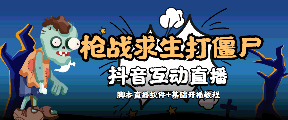 外面收费1980的打僵尸游戏互动直播 支持抖音【全套脚本+教程】-第一精品资源库