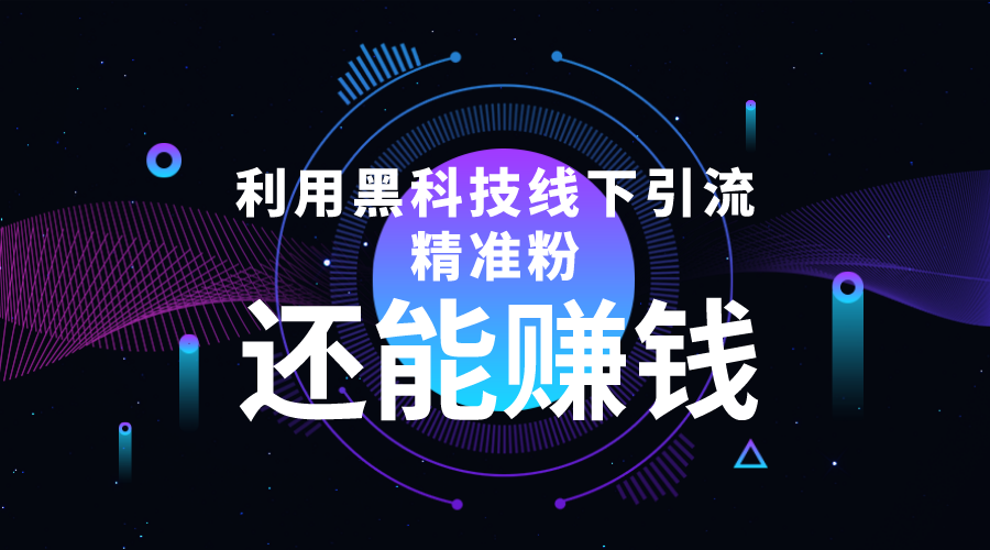 利用黑科技线下精准引流，一部手机可操作，还能赚钱【视频+文档】-第一精品资源库