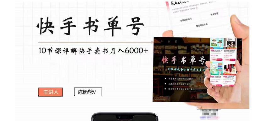 快手书单号实操课程：快手书单副业项目月入6000+（10节视频课）-第一精品资源库