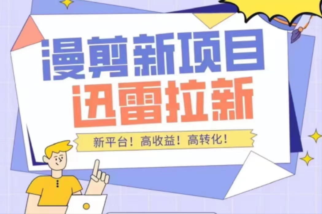 外面收费3880的迅雷拉新项目（漫画、小说推文）【详细教程】-第一精品资源库