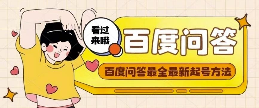 百度问答起号教程，手把手教你起号，养号，题目抢不完【视频+文档】-第一精品资源库